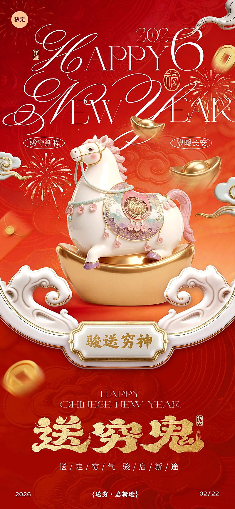 马年节日祝福喜庆感通用全屏竖版海报