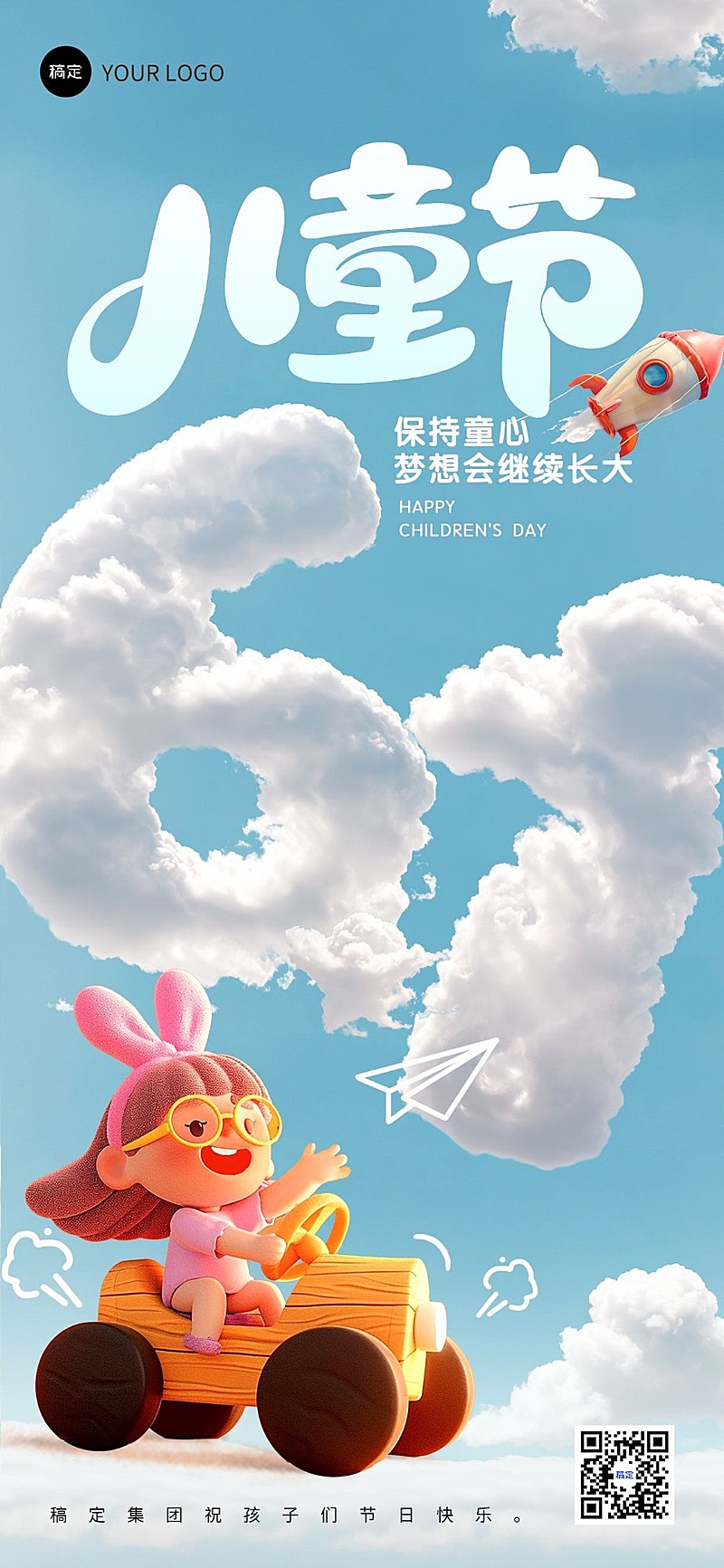 企业六一儿童节节日祝福趣味大字全屏竖版海报AIGC