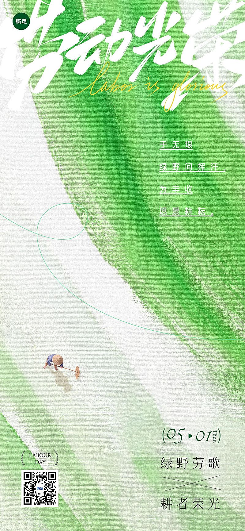 五一劳动节祝福绿色清新感全屏海报AIGC