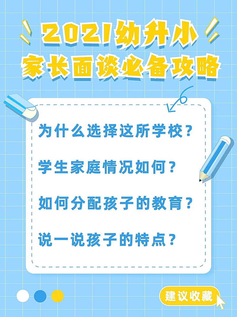 幼升小家长面谈技巧小红书配图