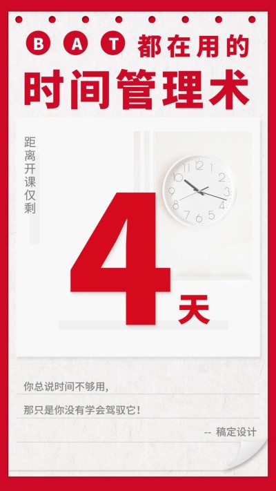 时间管理课程招生倒计时海报