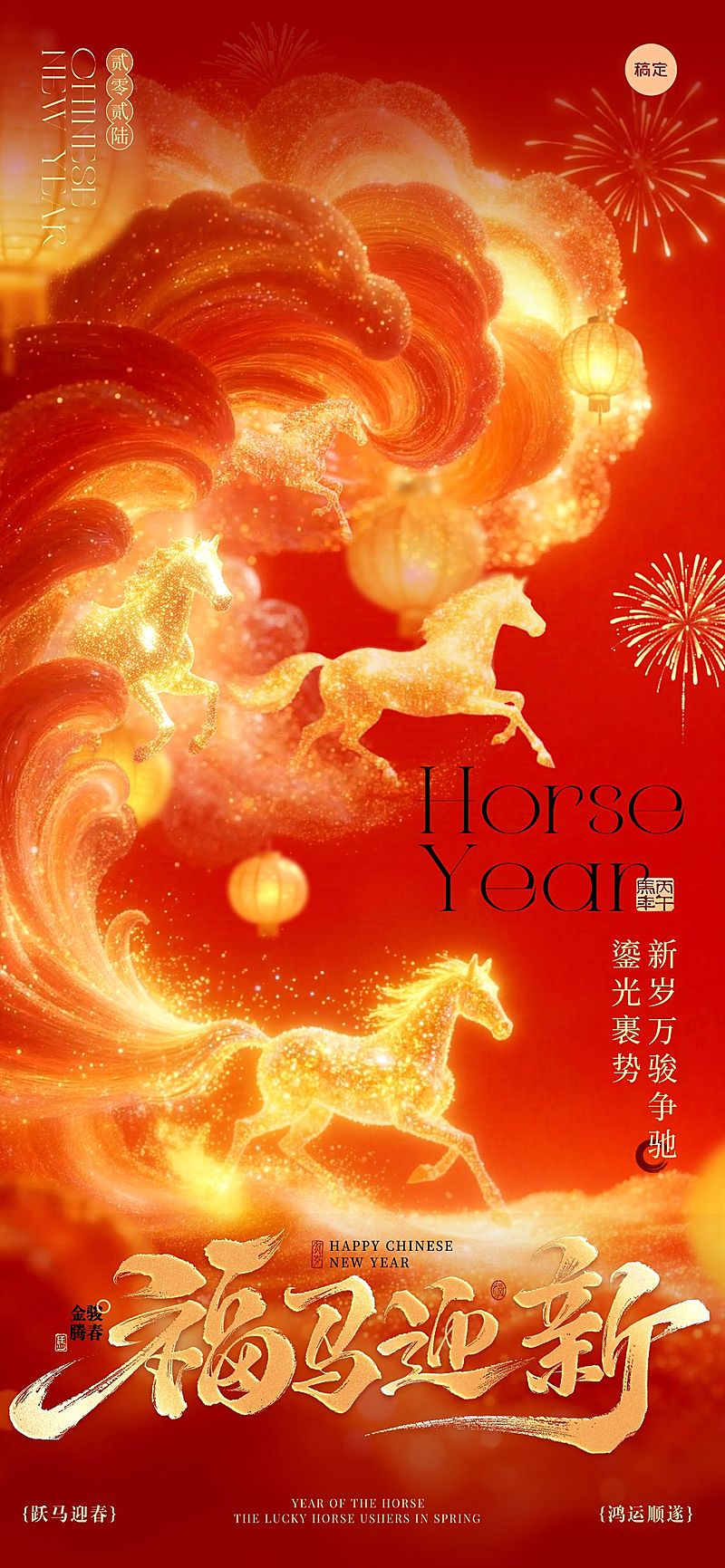 春节节日祝福通用喜庆感全屏竖版海报