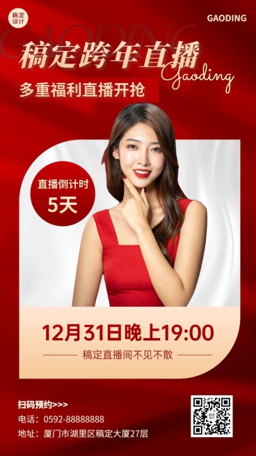 跨年直播预告手机海报预览效果