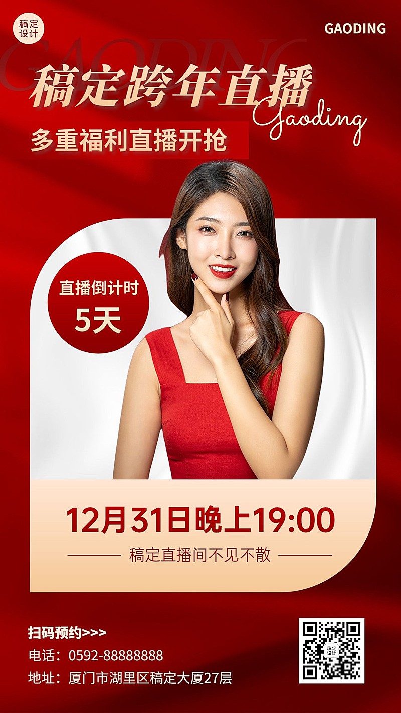 跨年直播预告手机海报