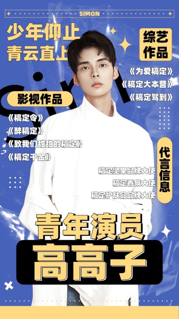 简约明星爱豆粉丝安利宣传海报预览效果