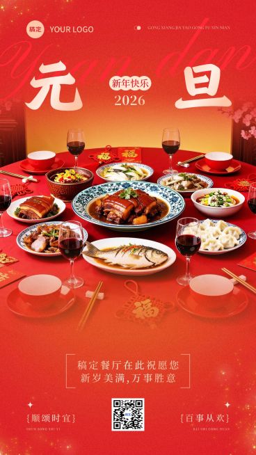 元旦节日祝福喜庆感餐饮美食借势竖版海报预览效果