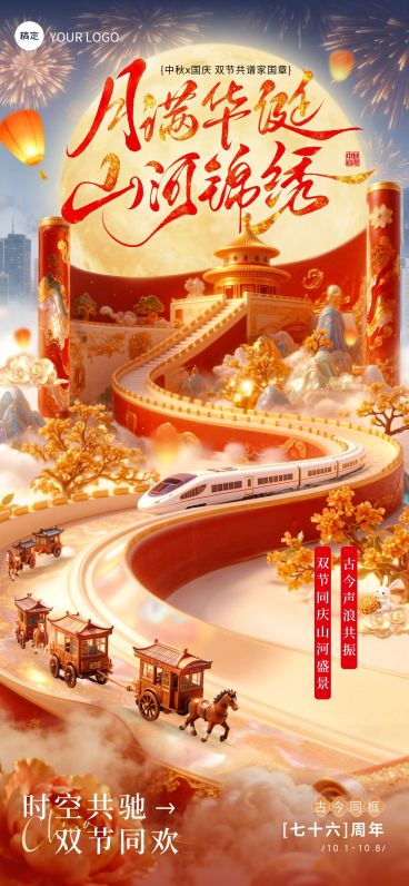 中秋国庆双节祝福古今同庆创意喜庆感全屏竖版海报AIGC预览效果