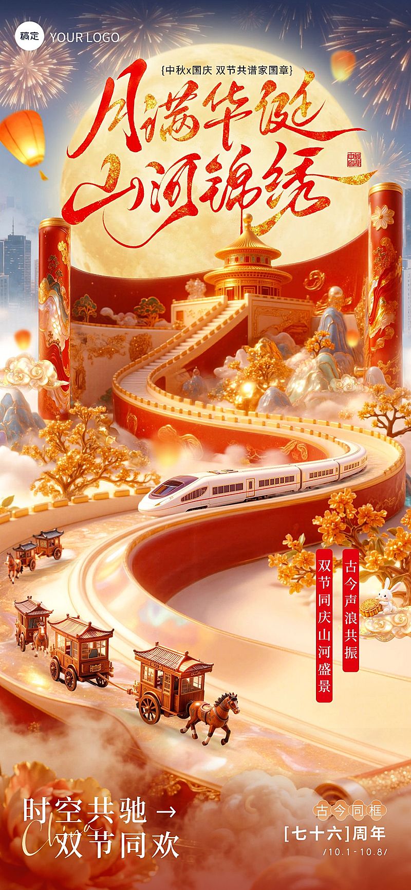 中秋国庆双节祝福古今同庆创意喜庆感全屏竖版海报AIGC
