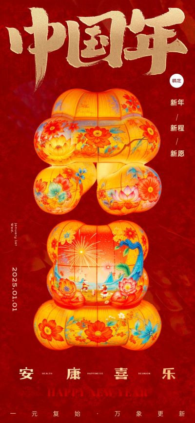 元旦节日祝福创意大字全屏竖版海报