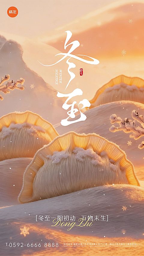 冬至节气祝福通用3d毛毡风竖版海报