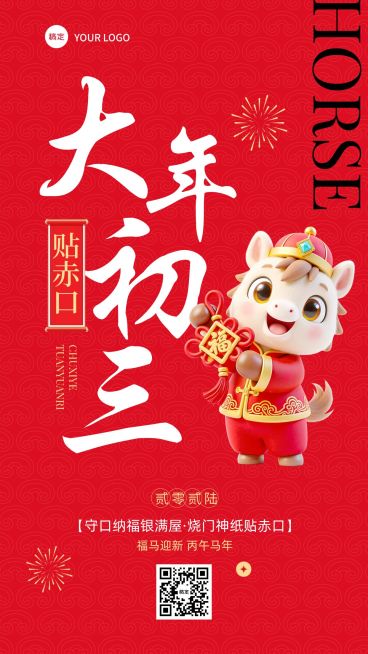 春节大年初三教育培训节日祝福套系海报预览效果