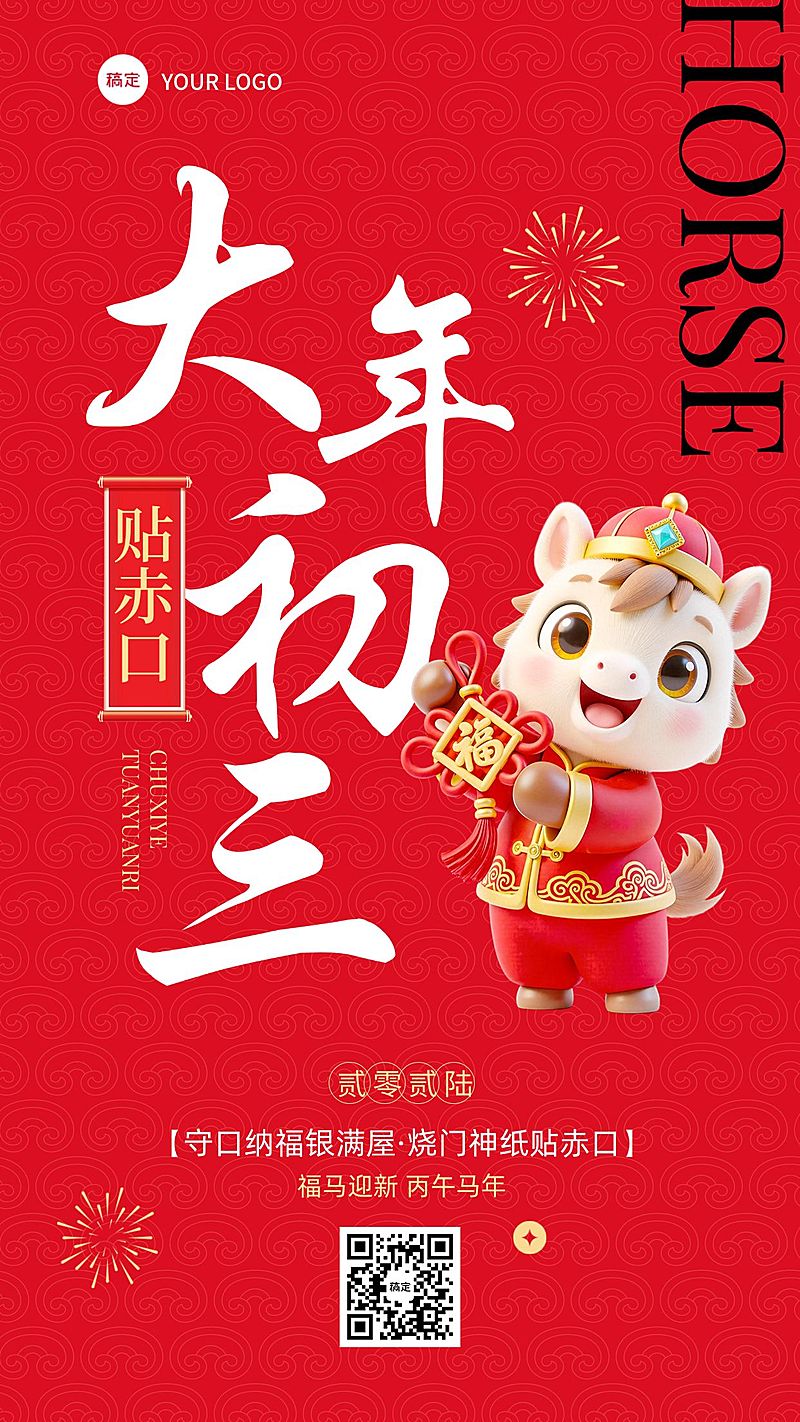 春节大年初三教育培训节日祝福套系海报