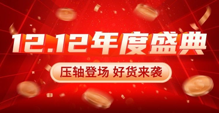 促销双12通用氛围海报banner预览效果