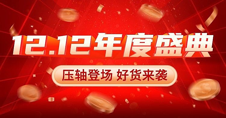 促销双12通用氛围海报banner