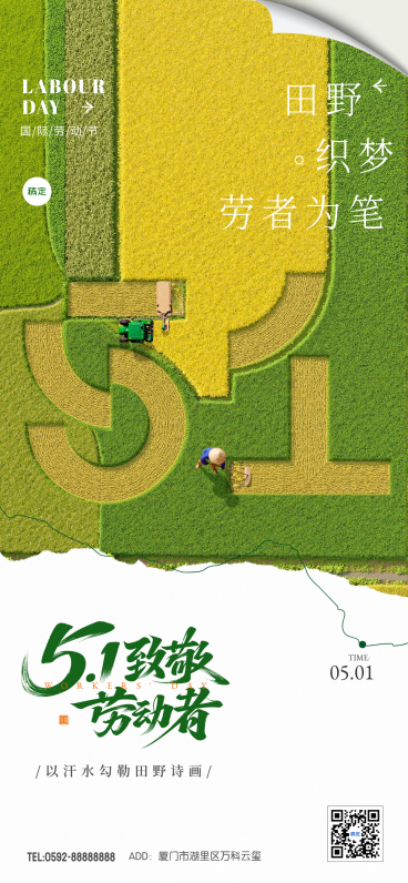 劳动节绿色田园风51节日祝福全屏海报AIGC预览效果