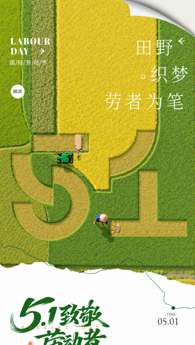 劳动节绿色田园风51节日祝福全屏海报AIGC