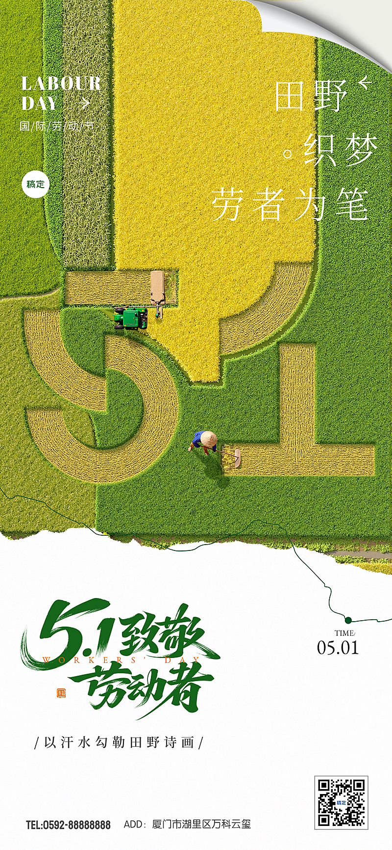 劳动节绿色田园风51节日祝福全屏海报AIGC