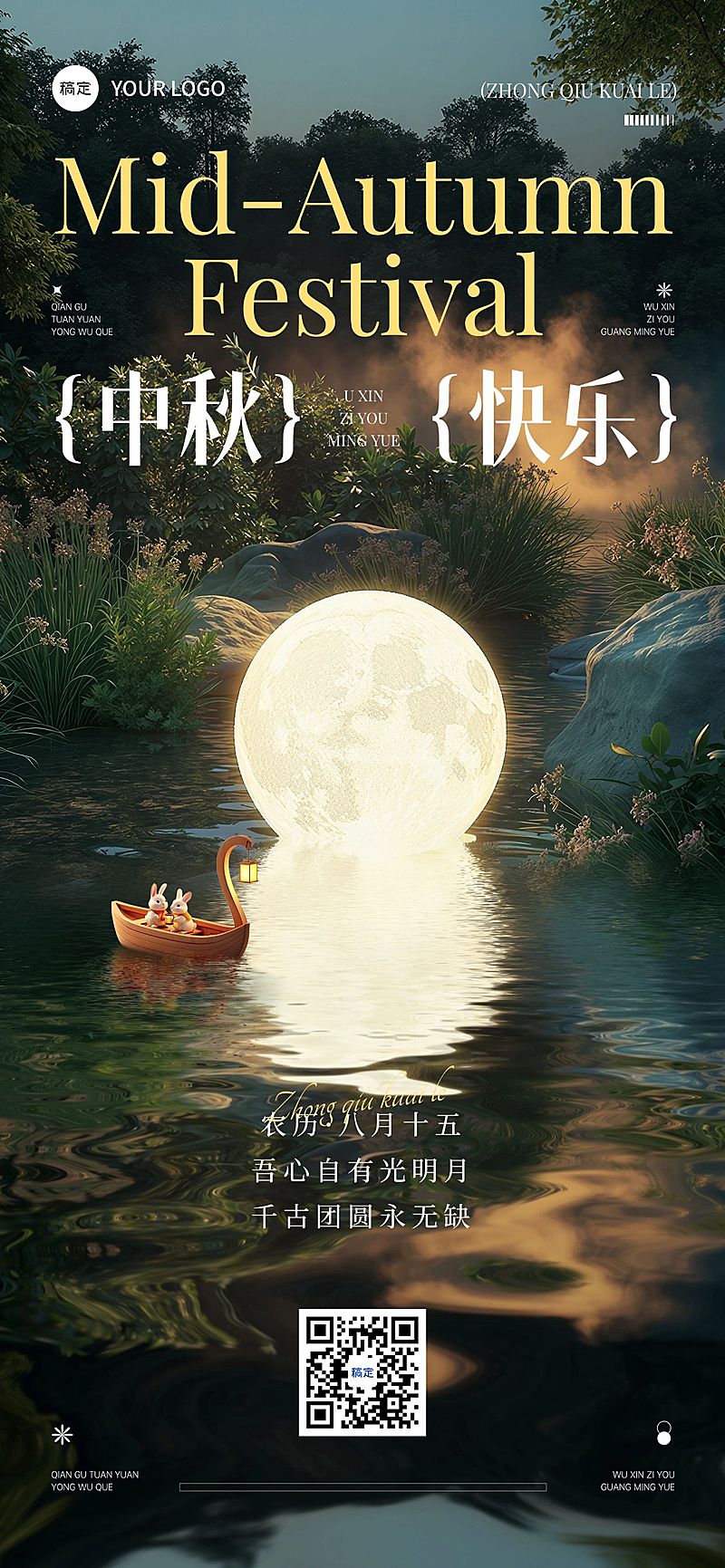 中秋节日祝福实景感全屏海报AIGC