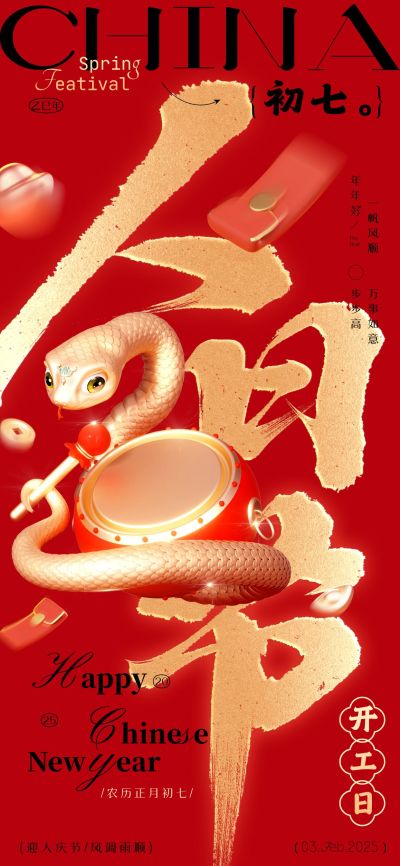 春节蛇年大年初七节日祝福全屏海报套系