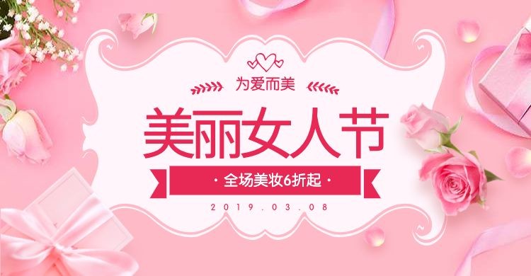 38女王节/美妆海报