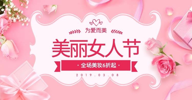 38女王节/美妆海报预览效果