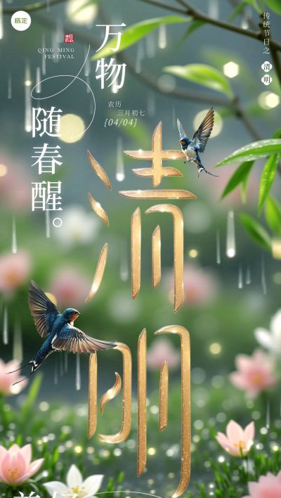 清明节节日祝福大字全屏竖版海报