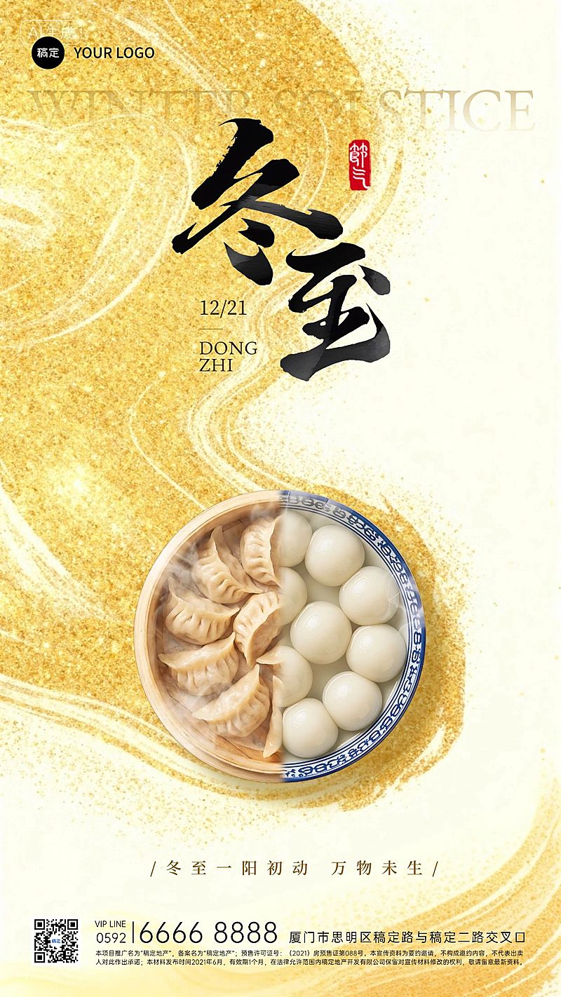 冬至节气祝福通用中式感竖版海报