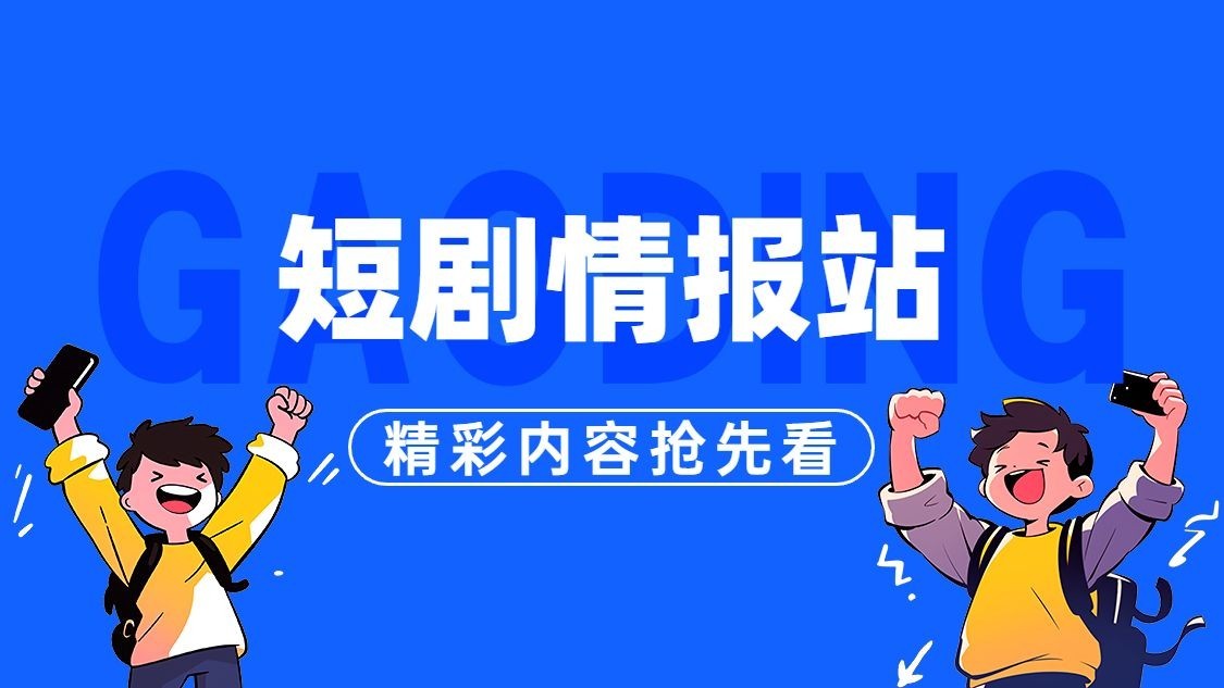 影视追剧娱乐卡通风抖音封面抖音头图抖音背景图aigc预览效果