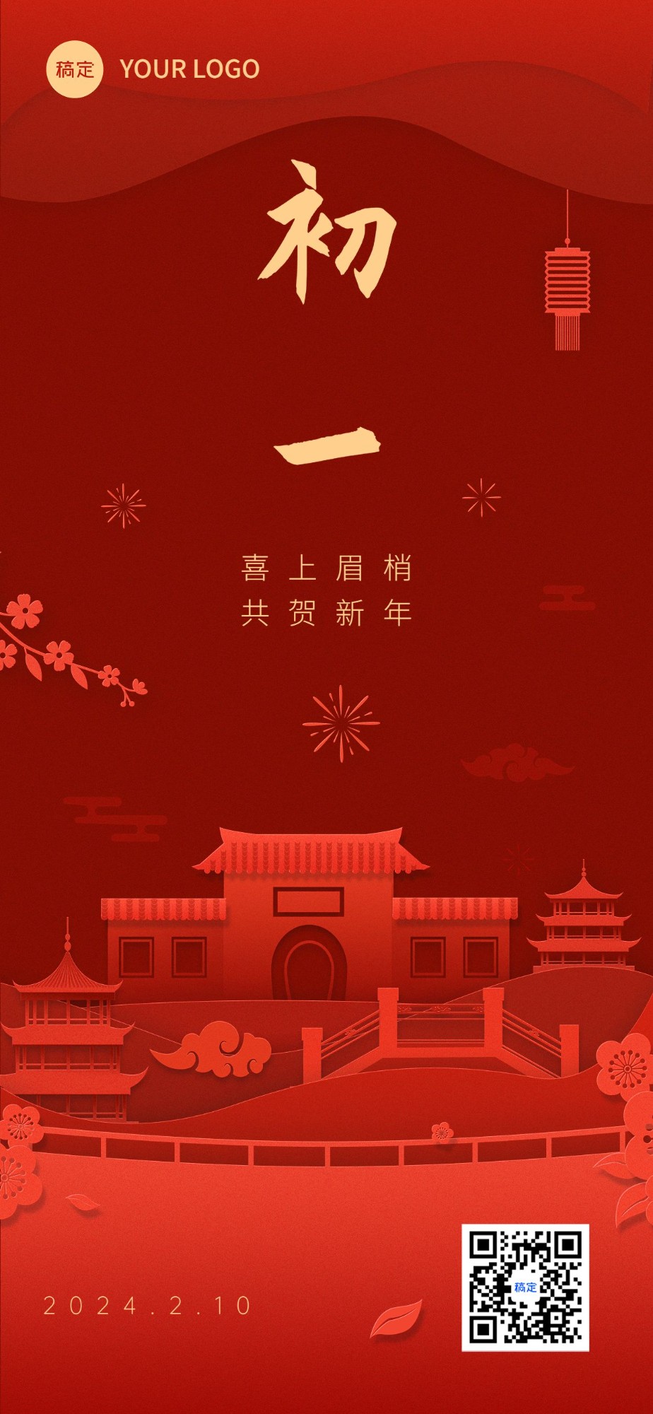 企业初一春节节日祝福剪纸风全屏竖版海报