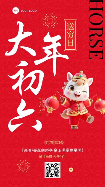 春节大年初六教育培训节日祝福套系海报预览效果