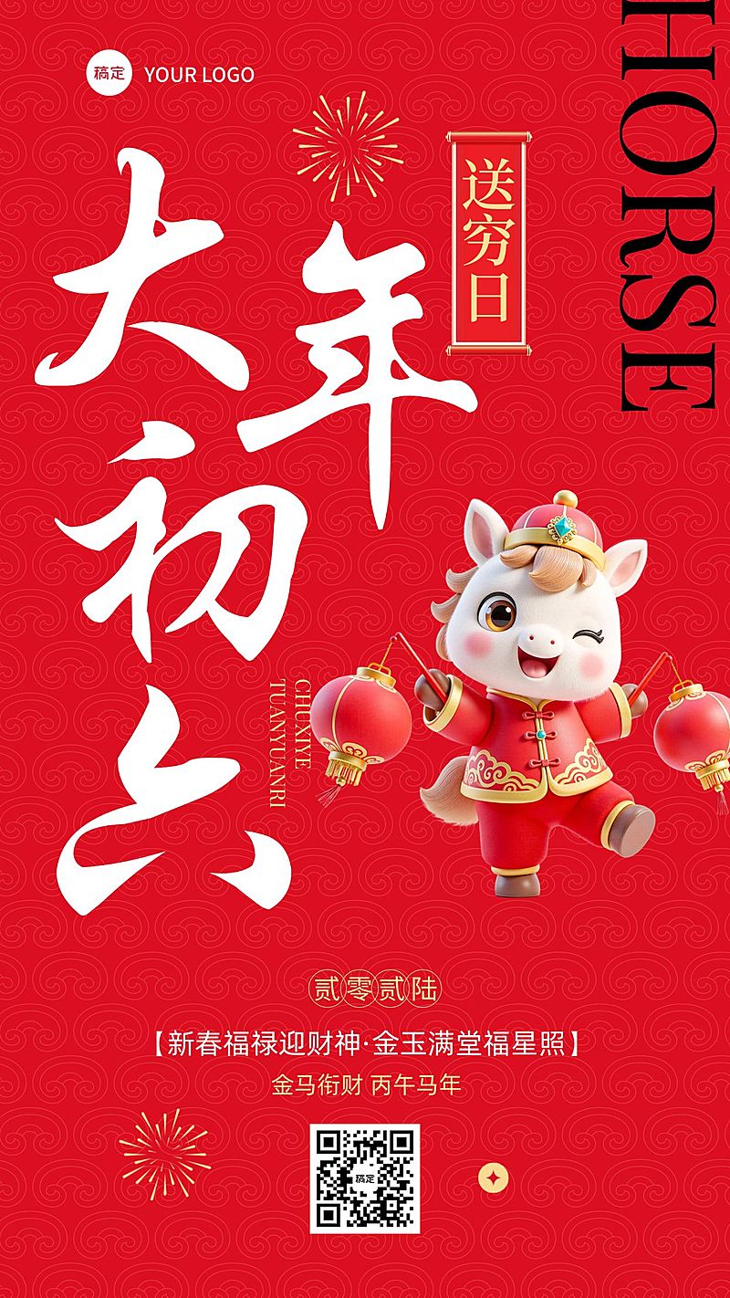 春节大年初六教育培训节日祝福套系海报