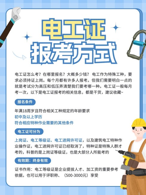 教育职能技能电工焊工考证报考科普攻略小红书配图预览效果