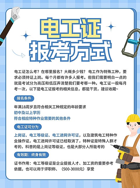 教育职能技能电工焊工考证报考科普攻略小红书配图