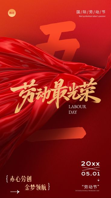 劳动节节日祝福排版党政手机海报预览效果