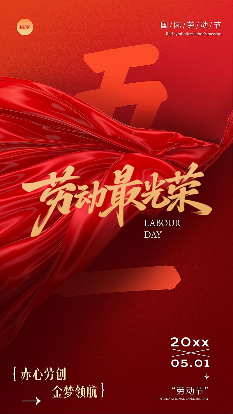 劳动节节日祝福排版党政手机海报