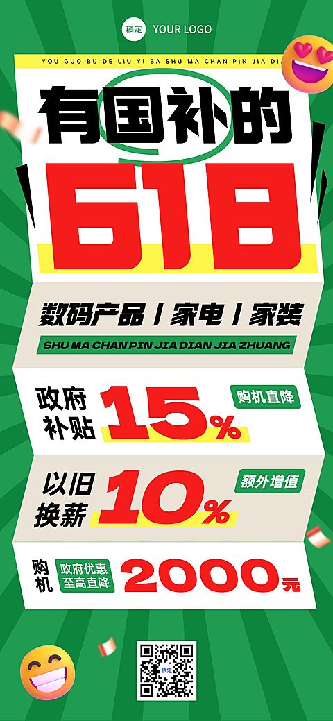 绿色618年中大促绿色大字报国补数码家电全屏海报