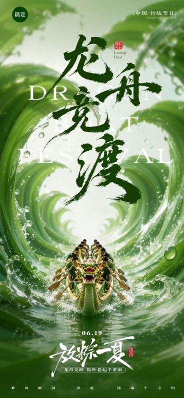端午节节日祝福通用中式感划龙舟全屏竖版海报预览效果