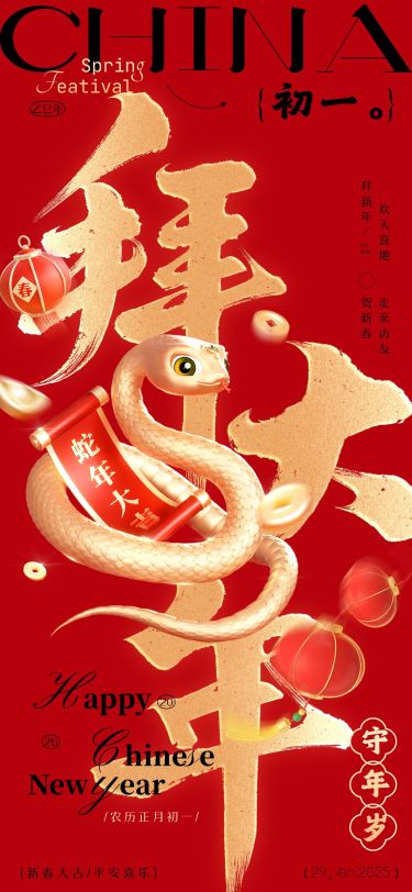 春节蛇年大年初一节日祝福全屏海报套系