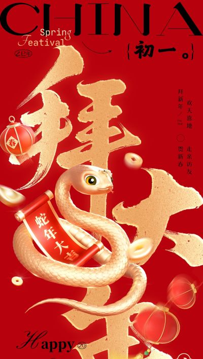 春节蛇年大年初一节日祝福全屏海报套系