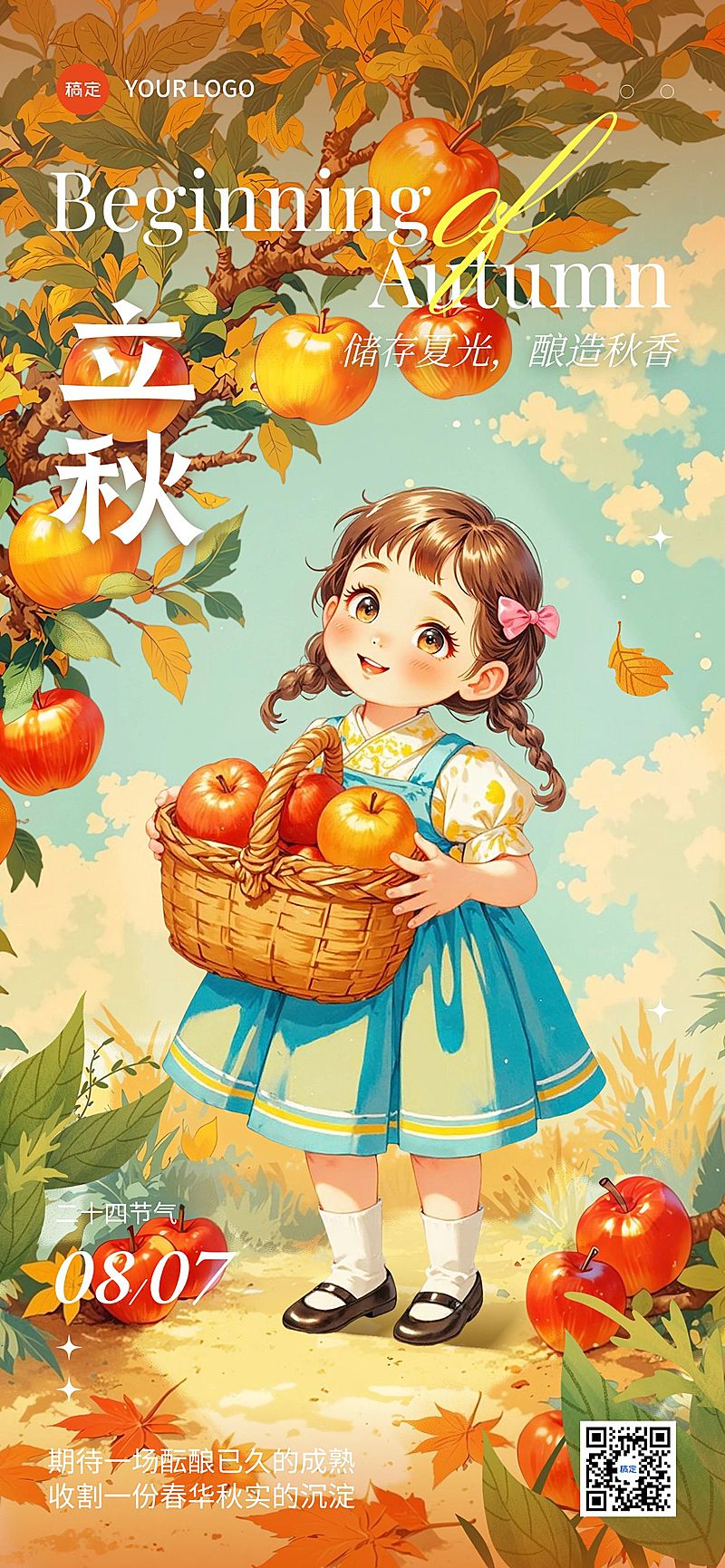 立秋节气祝福故事温馨感全屏竖版海报AIGC