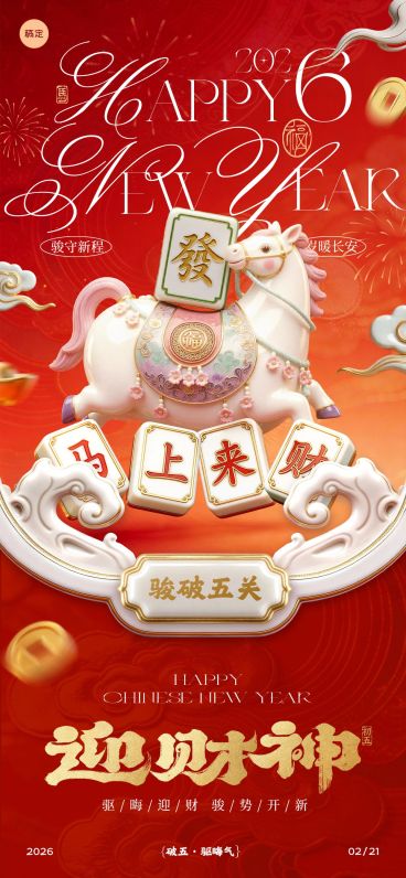 马年节日祝福喜庆感通用全屏竖版海报预览效果