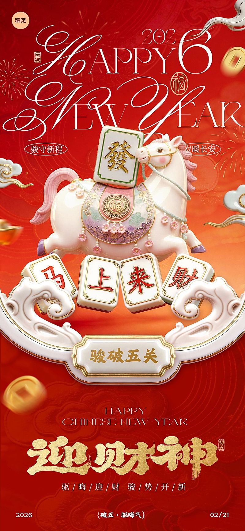 马年节日祝福喜庆感通用全屏竖版海报