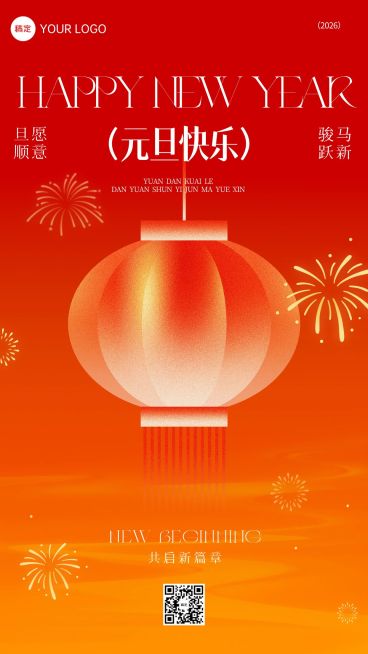 元旦节日祝福中式感温馨感竖版海报预览效果