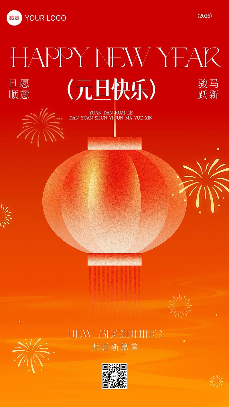 元旦节日祝福中式感温馨感竖版海报