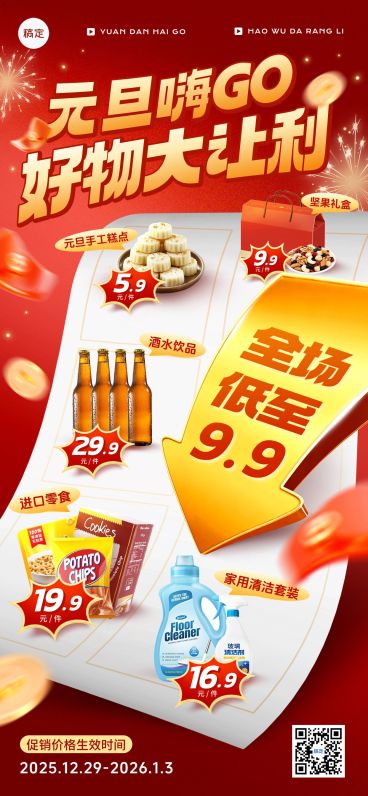 元旦节日营销商品零售喜庆感全屏竖版海报预览效果