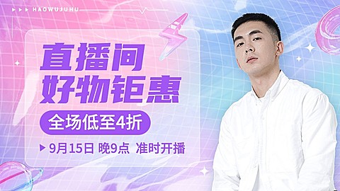 电商打折满减直播预告通用海报banner