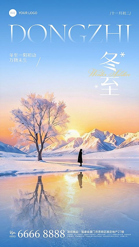 冬至节气祝福通用实景感竖版海报