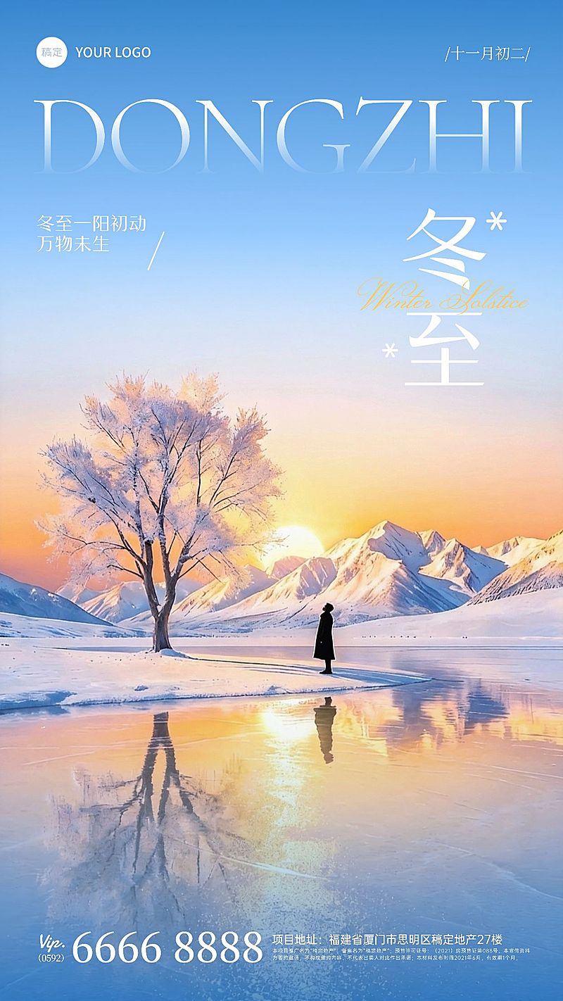 冬至节气祝福通用实景感竖版海报
