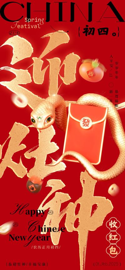 春节蛇年大年初四节日祝福全屏海报套系