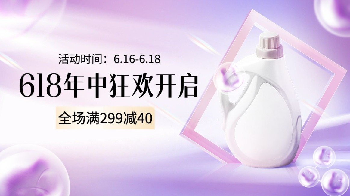 618百货沐浴露海报banner预览效果